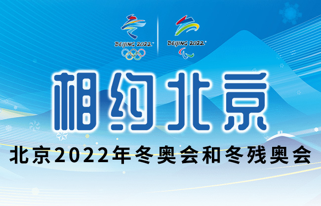 相約北京——北京2022年冬奧會和冬殘奧會