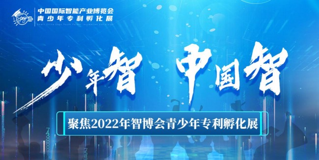 少年智  中國智——聚焦2022年智博會青少年專利孵化展